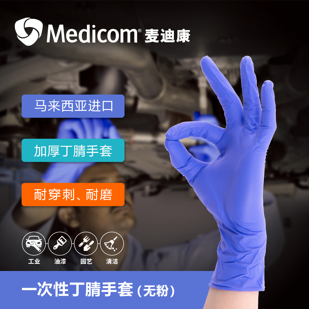 麦迪康1133C一次性丁腈手套图片3