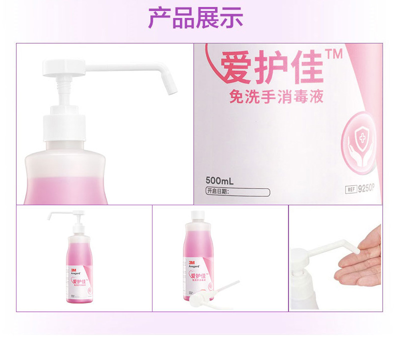 3M爱护佳9250P免洗手消毒液图片13