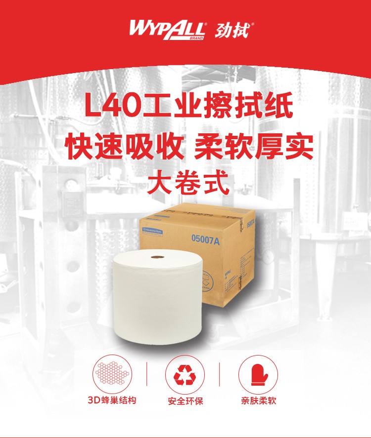 金佰利05007A（旧型号05007） WYPALL* L40工业擦拭纸图片1