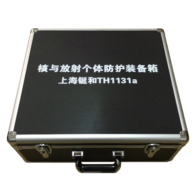 TH1131a核与放射个体防护装备箱
